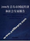 2006年青岛市国民经济和社会发展报告 封面