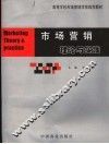 市场营销理论与实践 封面