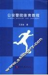 公安警院体育教程 封面