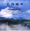 元阳梯田  摄影景点指南 封面