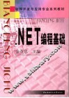 .NET编程基础 封面