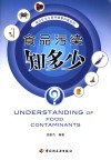 食品污染知多少 封面