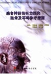 感音神经性听力损失、眩晕及耳鸣诊断指南