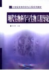 现代生物科学与生物工程导论 封面