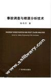 事故调查与根源分析技术 封面