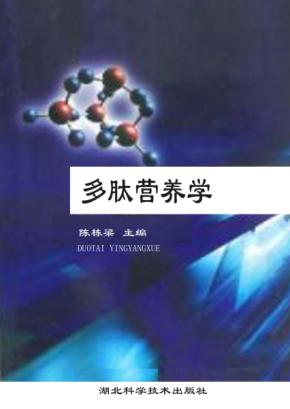 多肽营养学 封面