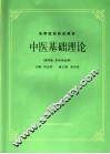 中医基础理论 封面