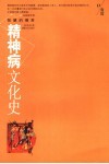 智慧的痛苦  精神病文化史 封面