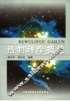 热物理学概论 封面