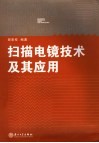 扫描电镜技术及其应用 封面