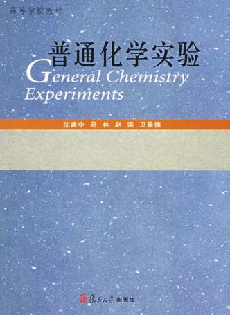 普通化学实验 封面