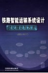 铁路智能运输系统设计优化理论与方法 封面