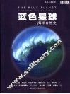 蓝色星球 海洋自然史 a natural history of the oceans 封面