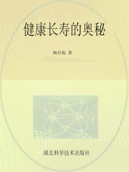 健康长寿的奥秘 封面
