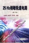 25Hz相敏轨道电路 封面