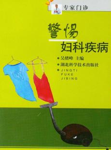 警惕妇科疾病 封面