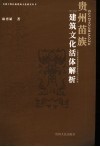 贵州苗族建筑文化活体解析 电子书封面