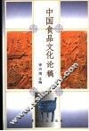 中国食品文化论稿 封面