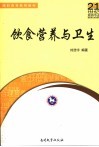 饮食营养与卫生 封面