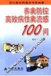 养禽防控高致病禽流感知识问答 封面