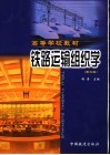铁路运输组织学 封面