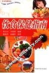 饮食保健指南 封面