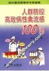 人群防控高致病性禽流感100问 封面