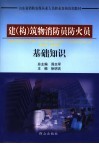 建  构  筑物消防员防火员基础知识 电子书封面