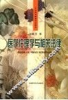 医学伦理学与相关法律 封面