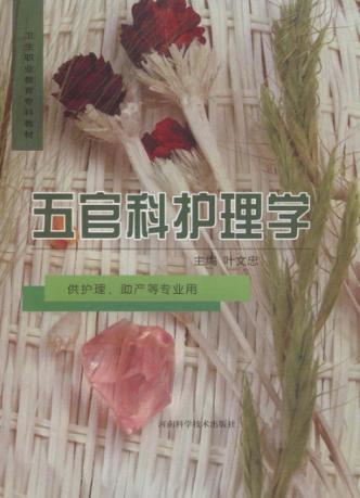 五官科护理学 封面