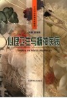 心理卫生与精神疾病 封面