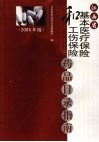 江西省基本医疗保险和工伤保险药品目录指南  2005年版 封面