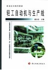 轻工自动机与生产线 封面