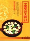 中国烹饪大师作品精萃  张元松专辑 封面