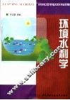 环境水利学 封面