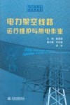 电力架空线路运行维护与带电作业 封面