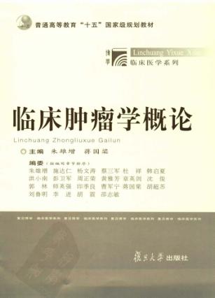 临床肿瘤学概论 封面