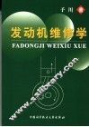 发动机维修学 封面