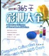 365天彩妆大全 封面