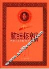 雷医生肺结核食疗方谱 封面
