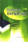 TMS320C3X DSP原理与应用 封面