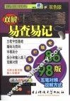 双解五笔字型易查易记  双色版  86版/98版五笔对照双解方式 封面