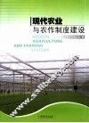 现代农业与农作制度建设 封面
