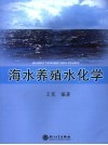 海水养殖水化学 封面