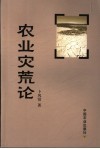 农业灾荒论 封面