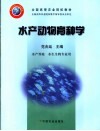水产动物育种学 封面