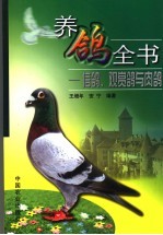 养鸽全书  信鸽、观赏鸽与肉鸽 封面