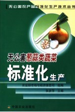 无公害葱蒜类蔬菜标准化生产 封面