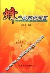 蜂产品知识问答 封面