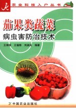 茄果类蔬菜病虫害防治技术 封面